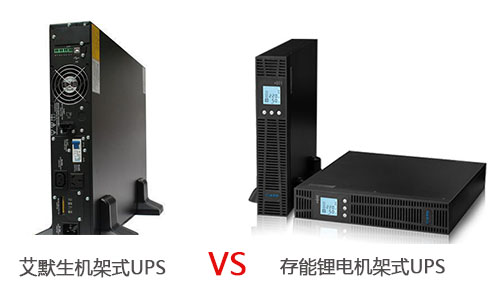 <b>艾默生机架式UPS电源和存能锂电机架式UPS哪个优?</b>